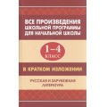Фото товара - Все произведения школьной программы для начальной школы в кратком изложении. Русская и зарубежная литература 1-4кл (Вдовина Е.,Смирнова Ю.,Козлова И.), (СлавянскийДомКниги/ИнтеллектКнига, 2022), 7Б, c.768