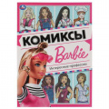 Фото товара - Комиксы Барби. Интересные профессии, (Умка, 2022), Обл, c.16