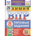 Фото товара - ВПР ФГОС Химия 8кл. Типовые задания (25 вариантов) (ФИОКО) (Дроздов А.А.) (к новой демоверсии) (СтатГрад) (80142), (Экзамен, 2025), Обл, c.168