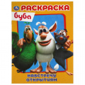 Фото товара - Раскраска Буба. Навстречу открытиям (А4), (Умка, 2022), Обл, c.16