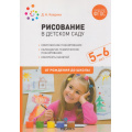 Фото товара - ОтРожденияДоШколыФГОС Колдина Д.Н. Рисование в детском саду. Конспекты занятий (от 5 до 6 лет) (2-ое изд.испр и доп.), (Мозаика-Синтез, 2022), Обл, c.96
