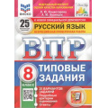 Фото товара - ВПР ФГОС Русский язык 8кл. Типовые задания (25 вариантов) (ФИОКО) (Комиссарова Л.Ю., Кузнецов А.Ю.) (к нов.демоверсии) (СтатГрад) (НЕ БУДЕТ,аналог 983473), (Экзамен, 2024), Обл, c.224