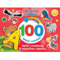 Фото товара - 100ЯркихНаклеек Веселая азбука, (АСТ, 2022), Обл, c.16