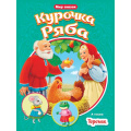 Фото товара - МирСказок Курочка Ряба. Теремок, (Проф-Пресс, 2022), Обл, c.16