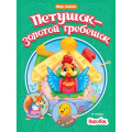 Фото товара - МирСказок Петушок-золотой гребешок. Колобок, (Проф-Пресс, 2021), Обл, c.16