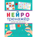 Маленькое фото товара - Нейротренажер Гимнастика для мозга (от 7 лет), (Проф-Пресс, 2023), Обл, c.16. Вариант №1