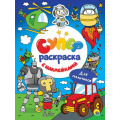 Фото товара - СуперРаскраска Для мальчиков (+наклейки), (Проф-Пресс, 2022), Обл, c.64