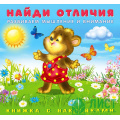 Маленькое фото товара - НайдиОтличия Медвежонок (с наклейками) Арт.28404, (Фламинго, 2022), Обл, c.12. Вариант №1