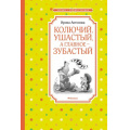 Маленькое фото товара - ЧтениеЛучшееУчение Антонова И. Колючий, ушастый, а главное-зубастый, (Махаон,АзбукаАттикус, 2022), 7Б, c.128. Вариант №1