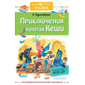 Маленькое фото товара - ДошкольноеЧтение Курляндский А. Приключения попугая Кеши, (АСТ,Малыш, 2022), 7Б, c.224. Вариант №1
