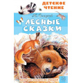 Маленькое фото товара - ДетскоеЧтение Сладков Н.И. Лесные сказки, (АСТ, 2023), 7Бц, c.96. Вариант №1