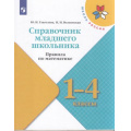 Фото товара - ФГОС (ШколаРоссии) Глаголева Ю.И.,Волковская И.И Справочник младшего школьника. Правила по математике 1-4кл, (Просвещение, 2022), Обл, c.112