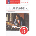 Маленькое фото товара - РабТетрадь 5кл ФГОС Дронов В.П.,Савельева Л.Е. География. Землеведение (к учеб. пособию Дронова В.П., Савельевой Л.Е.) (+тестовые задания ЕГЭ), (Просвещение, 2023), Обл, c.80. Вариант №1