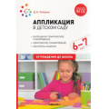 Маленькое фото товара - ОтРожденияДоШколыФГОС Колдина Д.Н. Аппликация в детском саду. Конспекты занятий (от 6 до 7 лет), (Мозаика-Синтез, 2023), Обл, c.72. Вариант №1