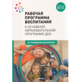 Фото товара - ОтРожденияДоШколыФГОС Рабочая программа воспитания к основной образовательной программе ДОО (коллектив авторов) (под ред. Вераксы Н.Е.), (Мозаика-Синтез, 2022), Обл, c.40