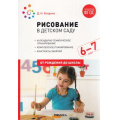 Маленькое фото товара - ОтРожденияДоШколыФГОС Колдина Д.Н. Рисование в детском саду. Конспекты занятий (от 6 до 7 лет), (Мозаика-Синтез, 2022), Обл, c.104. Вариант №1