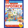 Маленькое фото товара - ТренажерПоЧистописанию Пишем печатные буквы. Прописи (Бортникова О.Я.) (А4), (Умка, 2021), Обл, c.16. Вариант №1