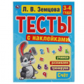 Фото товара - Земцова Л.В. Тесты с наклейками. Счет (от 3 до 4 лет), (Умка, 2021), Обл, c.64
