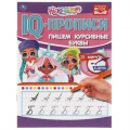 Фото товара - IQПрописи Пишем курсивные буквы. Hairdorables, (Умка, 2021), Обл, c.16