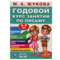 Маленькое фото товара - Жукова М.А. Годовой курс занятий по письму (от 5 до 7 лет), (Умка, 2024), Обл, c.96. Вариант №1