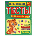 Маленькое фото товара - Земцова Л.В. Тесты с наклейками. Память (от 2 до 3 лет), (Умка, 2021), Обл, c.64. Вариант №1