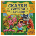 Фото товара - НужныеСказки Сказки русской деревни, (Умка, 2022), 7Бц, c.64