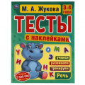 Фото товара - Жукова М.А. Тесты с наклейками. Речь (от 3 до 4 лет), (Умка, 2021), Обл, c.64