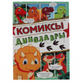 Фото товара - Комиксы Динозавры, (Умка, 2021), Обл, c.16