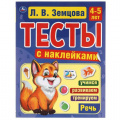 Фото товара - Земцова Л.В. Тесты с наклейками. Речь (от 4 до 5 лет), (Умка, 2021), Обл, c.64