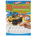 Фото товара - IQПрописи Пишем курсивные буквы. Хот Вилз, (Умка, 2020), Обл, c.16