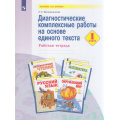 Фото товара - РабТетрадь 1кл ФГОС (УМК Занкова Л.В.) Воскресенская Н.Е. Диагностические комплексные работы на основе единого текста, (Просвещение, 2023), Обл, c.32
