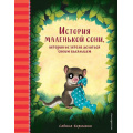 Фото товара - ДобрыеИсторииПередСном Больманн С. История маленькой сони, которая не хотела делиться своим одеяльцем, (Эксмо,Детство, 2022), 7Б, c.32