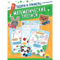 Фото товара - МатематическиеПрописи Задачи и примеры, (Проф-Пресс, 2021), Обл, c.16
