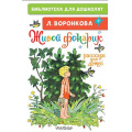 Фото товара - БиблиотекаДляДошколят Воронкова Л.Ф. Живой фонарик. Рассказы для детей, (АСТ,Малыш, 2023), 7Бц, c.64