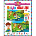 Фото товара - ПервыеГоловоломкиДляУмногоМалыша Найди отличия (от 4 до 7 лет), (Владис, 2023), Обл, c.64