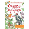 Фото товара - ЛучшийОпределитель Браун Д. Секреты родной природы. Дневник маленьких открытий на каждый день, (АСТ, Аванта, 2022), Инт, c.96