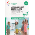 Маленькое фото товара - ОтРожденияДоШколыФГОС Зацепина М.Б.,Жукова Г.Е. Музыкальное воспитание. Дидактические развивающие игры. Методические рекомендации (от 0 до 7 лет), (Мозаика-Синтез, 2022), Обл, c.64. Вариант №1