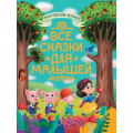 Фото товара - БольшаяКнигаСказокДляМалышей Все сказки для малышей (сборник) (Андерсен Г.Х.,Перро Ш.,Толстой Л.Н. и др.), (Проф-Пресс, 2023), 7Бц, c.320