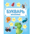 Маленькое фото товара - Букварь для мальчиков (звезды), (Проф-Пресс, 2021), 7Бц, c.48. Вариант №1