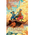 Фото товара - Диана Уинн Джонс Воздушный замок, (Азбука,АзбукаАттикус, 2023), 7Бц, c.416