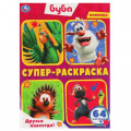 Фото товара - СуперРаскраска Буба. Друзья навсегда! (64 картинки), (Умка, 2025), Обл, c.64
