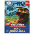 Фото товара - Энциклопедия Тело динозавра (с развивающими заданиями) (А4), (Умка, 2022), 7Бц, c.48