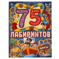 Фото товара - 75Лабиринтов Пираты (от 5 до 7 лет) (А4), (Умка, 2024), Обл, c.64