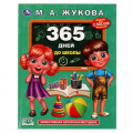 Маленькое фото товара - Жукова М.А. 365 дней до школы, (Умка, 2022), 7Бц, c.96. Вариант №1