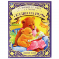Фото товара - ЛюбимыеСказки Сказки на ночь (сборник) (Афанасьев А.Н.,Толстой А.Н.,Толстой Л.Н.), (Умка, 2021), 7Бц, c.48