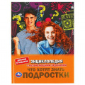 Маленькое фото товара - Энциклопедия Что хотят знать подростки (с развивающими заданиями) (А4), (Умка, 2022), 7Бц, c.48. Вариант №1