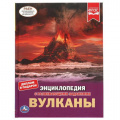 Фото товара - Энциклопедия Вулканы (с развивающими заданиями) (А4), (Умка, 2025), 7Бц, c.48