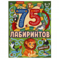Маленькое фото товара - 75Лабиринтов Животные (от 5 до 7 лет) (А4), (Умка, 2024), Обл, c.64. Вариант №1