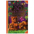 Маленькое фото товара - 50СказокИСтихов 50 сказок и стихов о животных (сборник) (Ушинский К.Д.,Толстой Л.Н.,Фет А.А. и др.), (Умка, 2023), 7Бц, c.96. Вариант №1