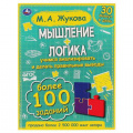 Маленькое фото товара - Жукова М.А. Мышление+логика (более 100 заданий), (Умка, 2021), 7Бц, c.96. Вариант №1
